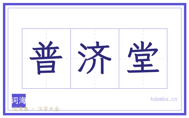 普济堂的书法字