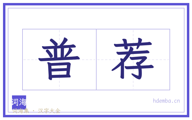 普荐的书法字