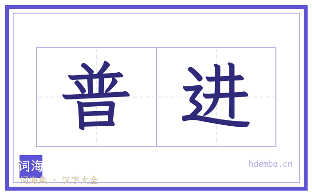 普进的书法字
