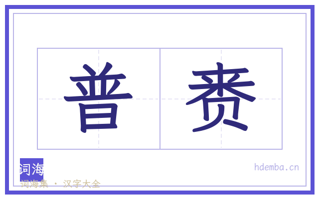普赉的书法字