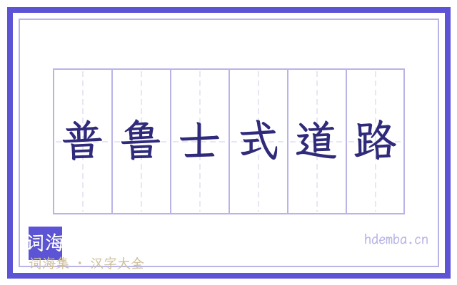 普鲁士式道路的书法字