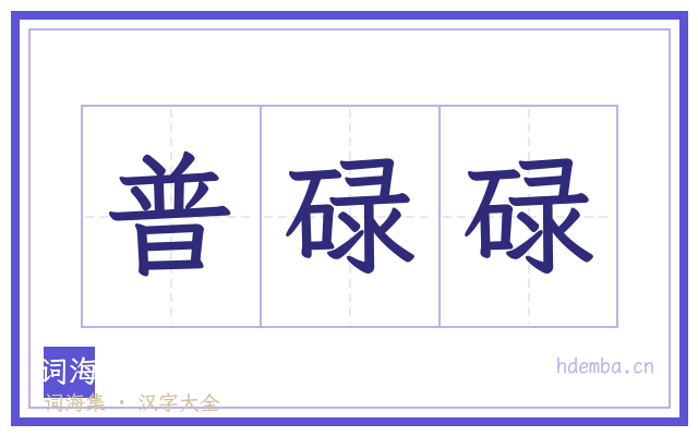 普碌碌的书法字