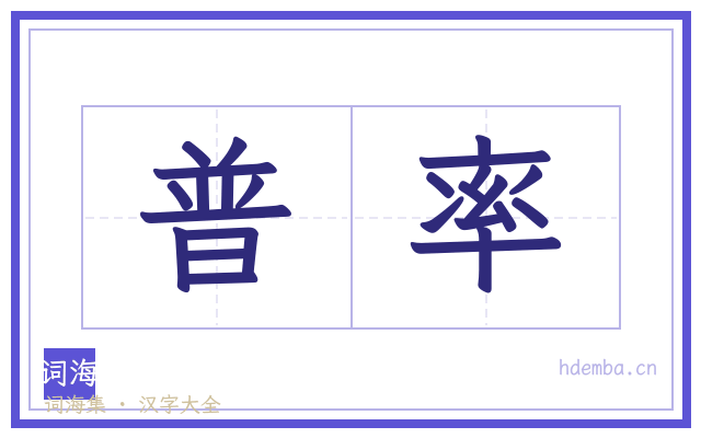普率的书法字