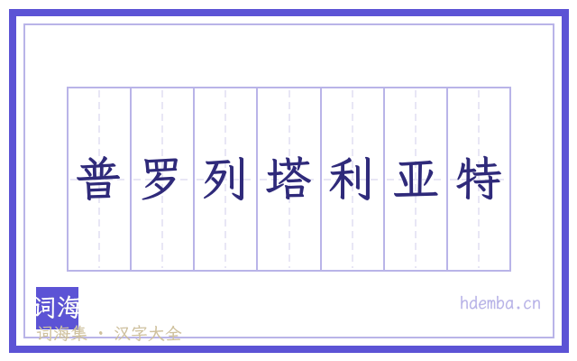 普罗列塔利亚特的书法字