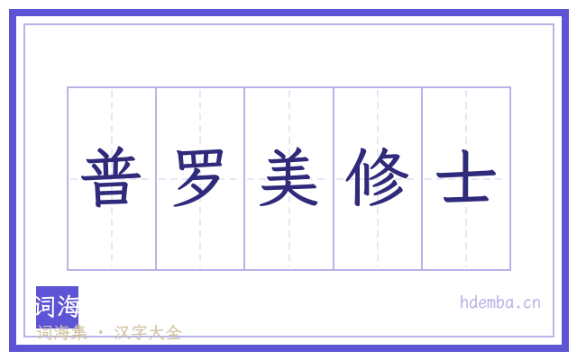 普罗美修士的书法字