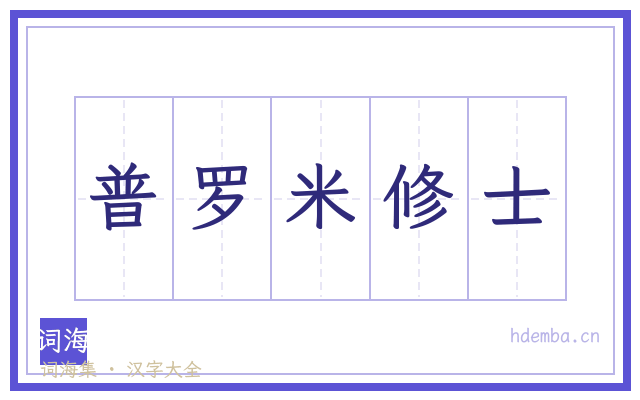 普罗米修士的书法字