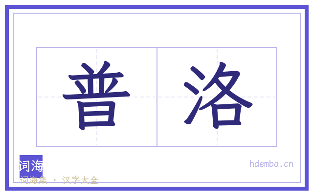 普洛的书法字