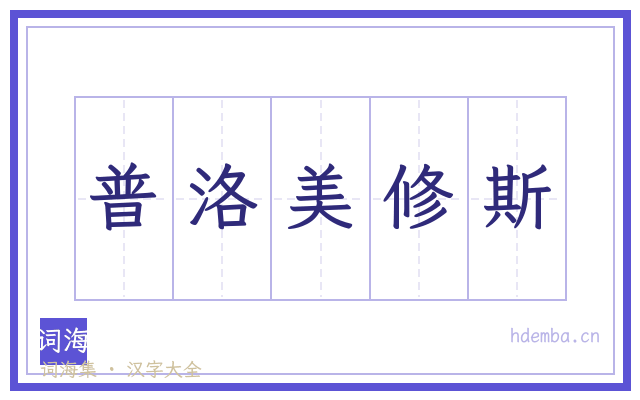 普洛美修斯的书法字