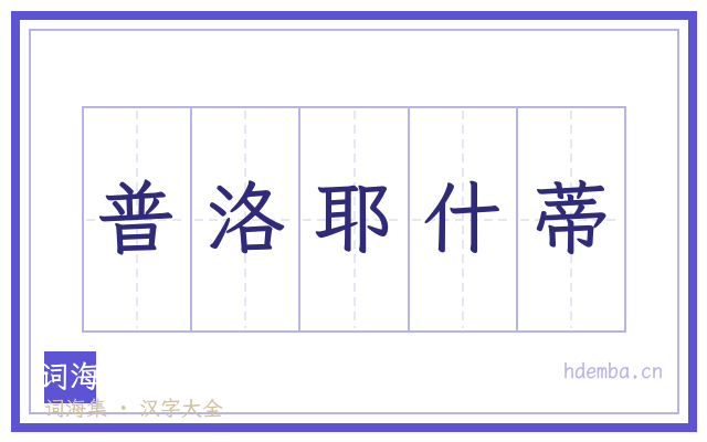 普洛耶什蒂的书法字