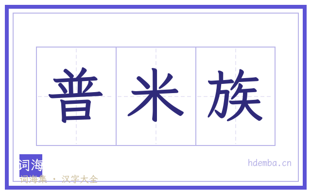 普米族的书法字
