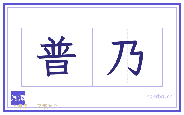普乃的书法字