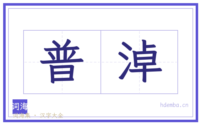 普淖的书法字