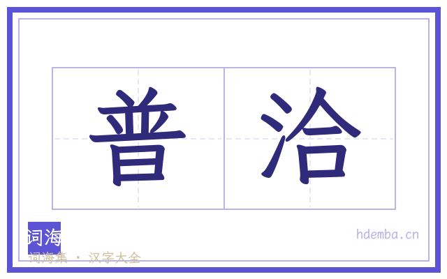普洽的书法字
