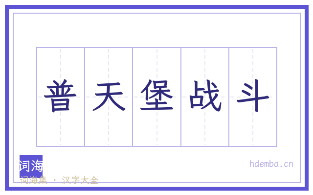 普天堡战斗的书法字