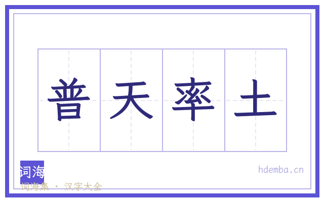 普天率土的书法字