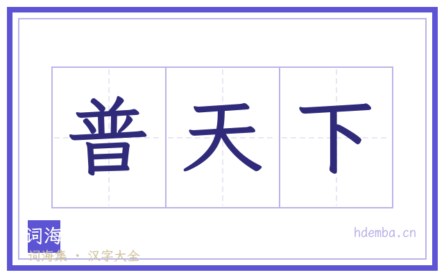 普天下的书法字