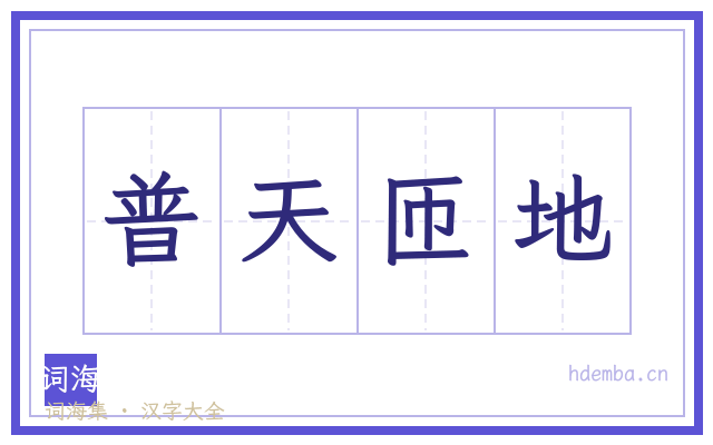普天匝地的书法字
