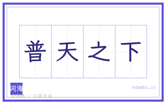 普天之下的书法字