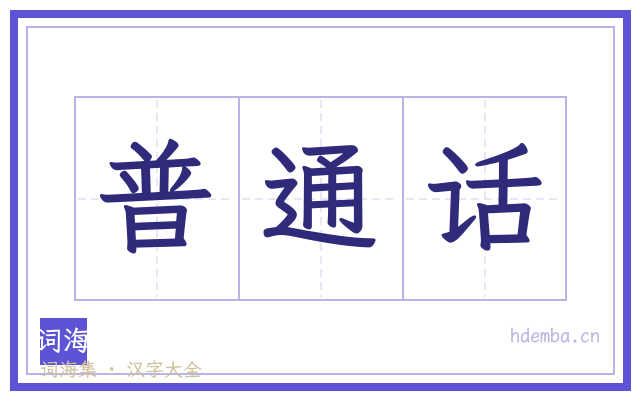 普通话的书法字