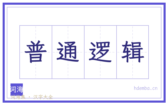 普通逻辑的书法字