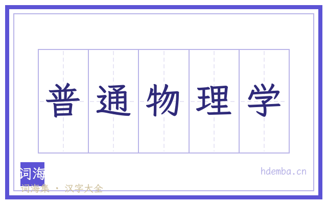 普通物理学的书法字