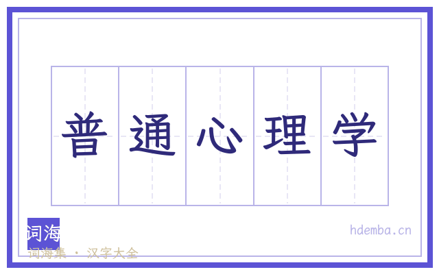 普通心理学的书法字