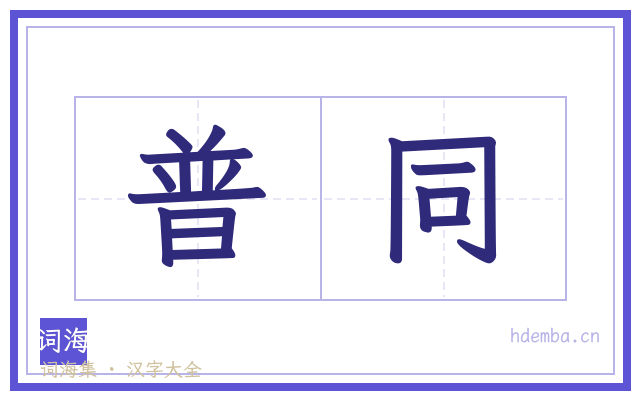 普同的书法字