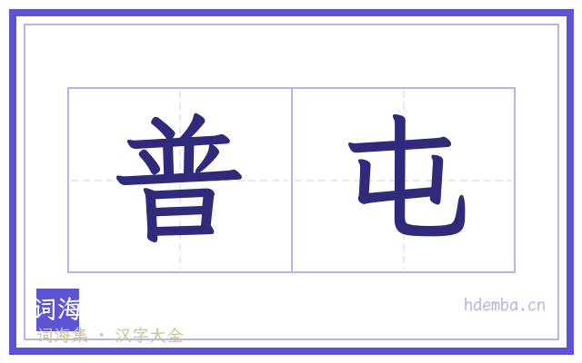 普屯的书法字