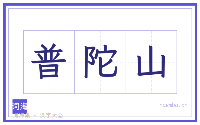 普陀山的书法字