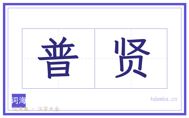 普贤的书法字