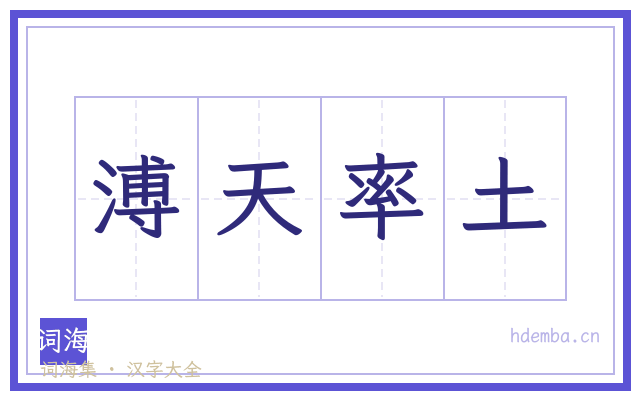 溥天率土的书法字