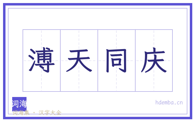 溥天同庆的书法字