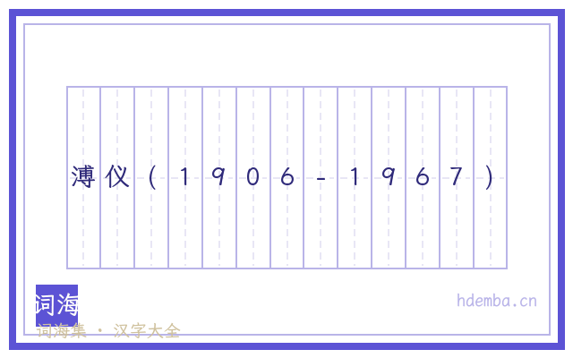 溥仪(1906-1967)的书法字