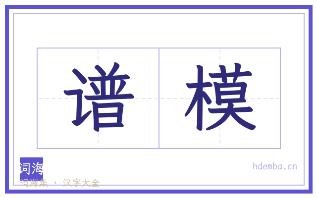谱模的书法字