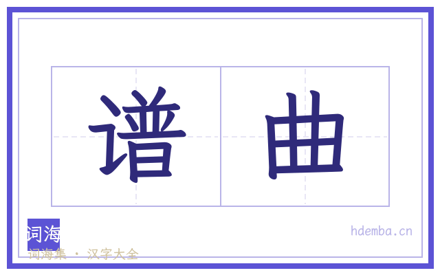 谱曲的书法字