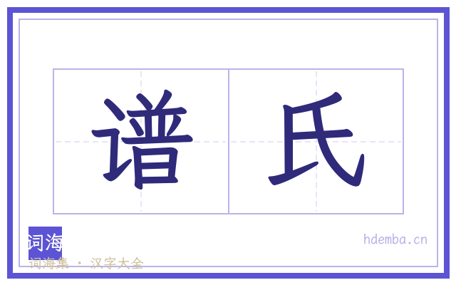 谱氏的书法字