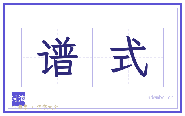 谱式的书法字