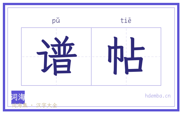 谱帖的书法字