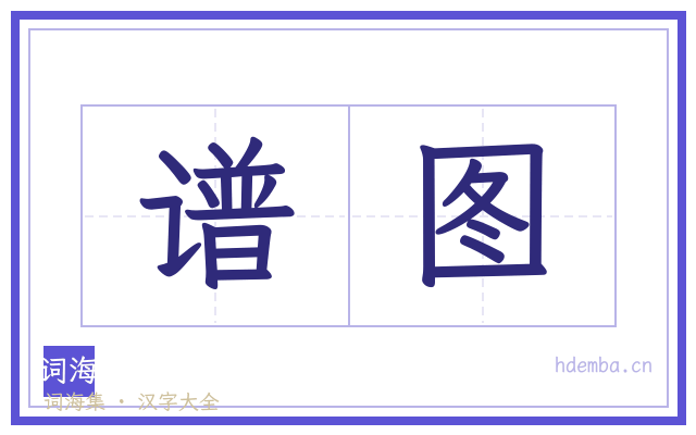 谱图的书法字