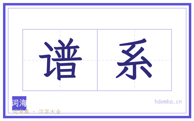 谱系的书法字