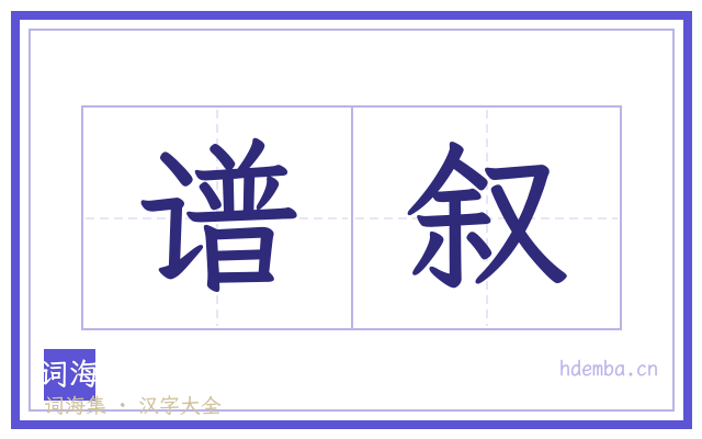 谱叙的书法字