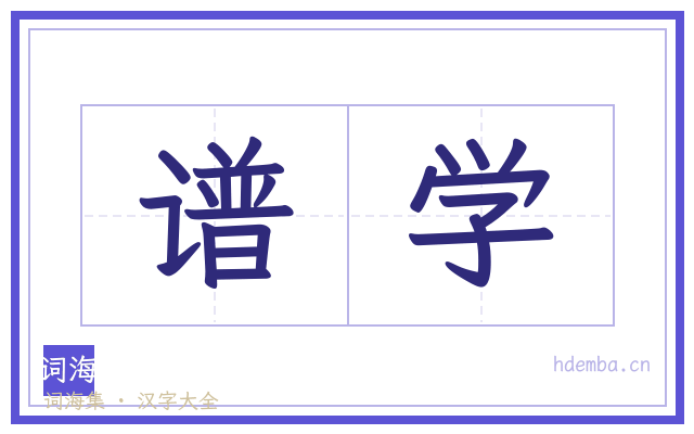谱学的书法字