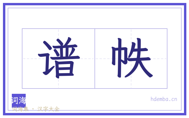 谱帙的书法字