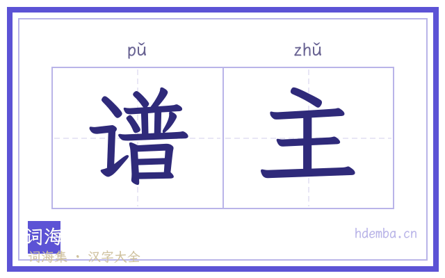 谱主的书法字