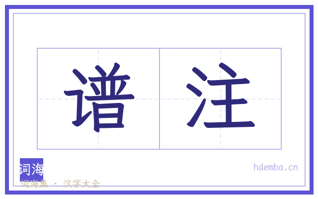 谱注的书法字