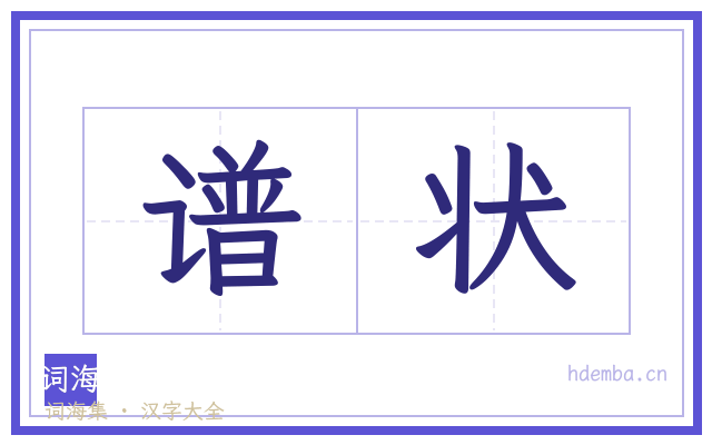 谱状的书法字