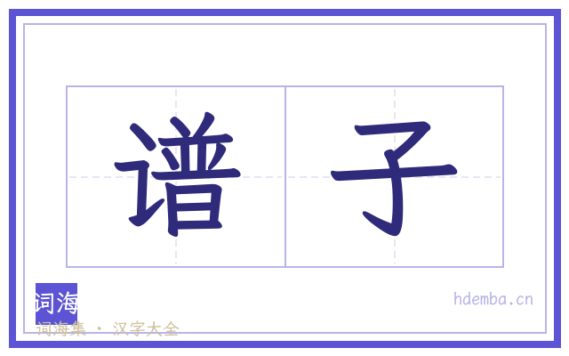 谱子的书法字
