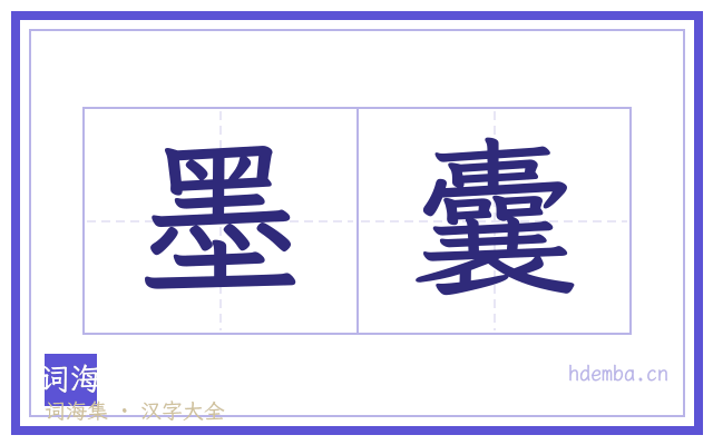 墨囊的书法字