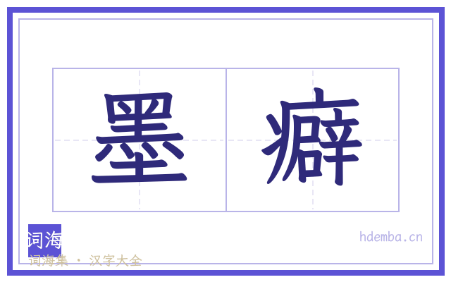 墨癖的书法字