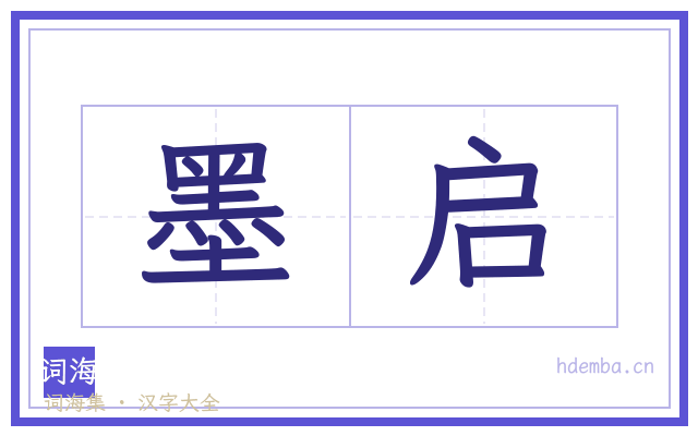 墨启的书法字